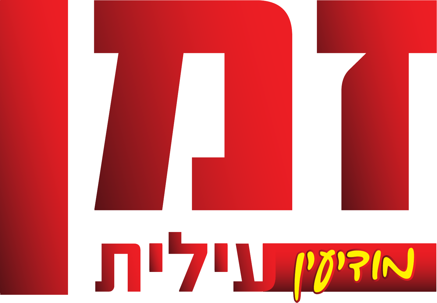 זמן מודיעין עילית