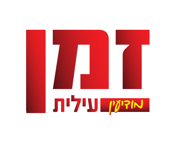 זמן מודיעין עילית